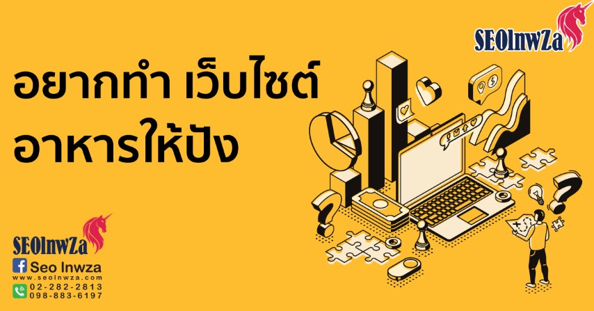 อยากทำเว็บไซต์ร้านอาหารให้ปัง